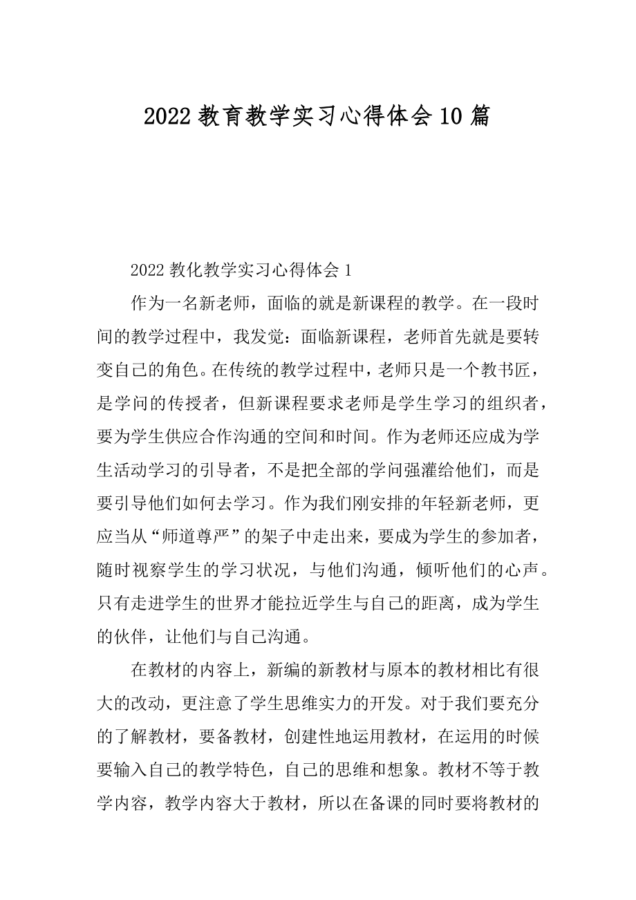 2022教育教学实习心得体会10篇范本.docx_第1页