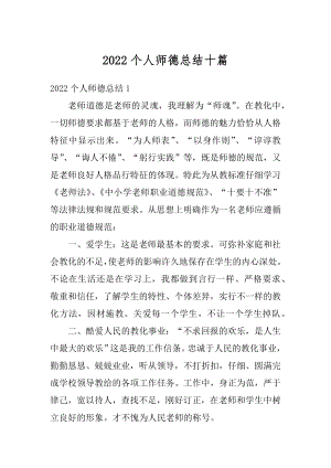 2022个人师德总结十篇精选.docx