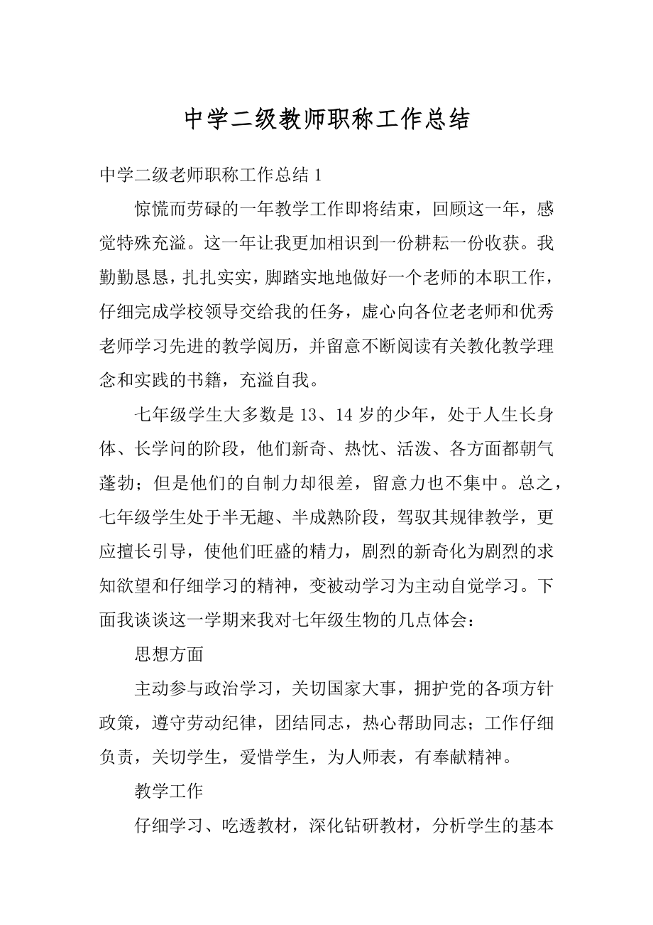 中学二级教师职称工作总结范例.docx_第1页