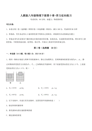 精品解析2021-2022学年人教版八年级物理下册第十章-浮力定向练习试题(含详细解析).docx