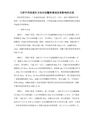 几种不同直通车方法对幼鳖转塘成活率影响的比较.docx