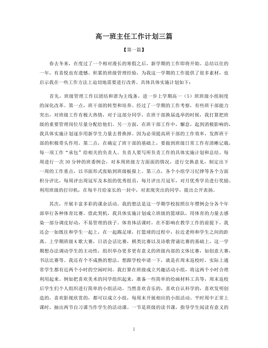 高一班主任工作计划三篇.docx_第1页