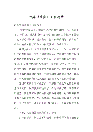 汽车销售实习工作总结例文.docx