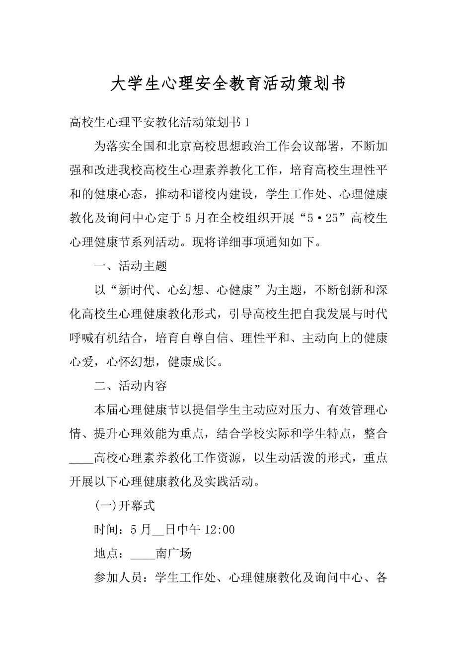 大学生心理安全教育活动策划书范本.docx_第1页