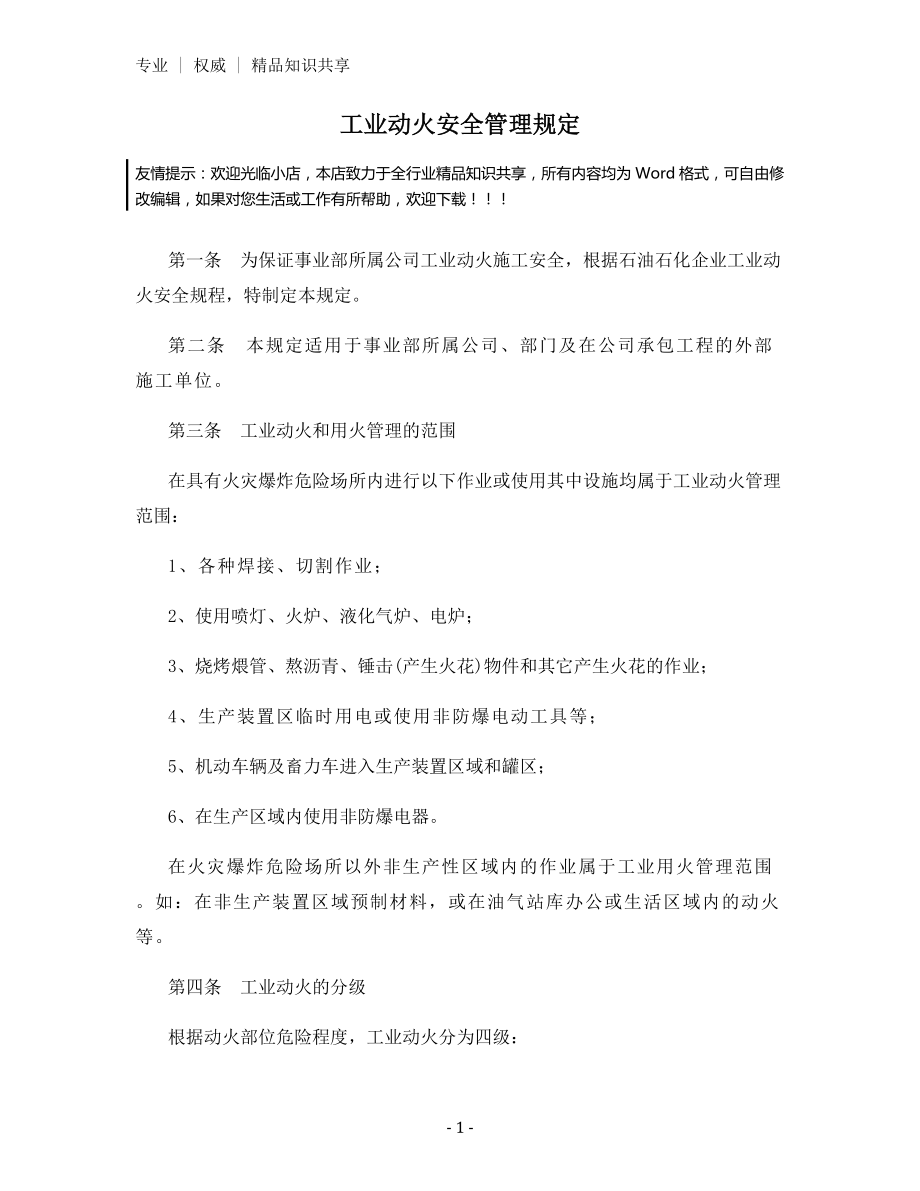 工业动火安全管理规定.docx_第1页