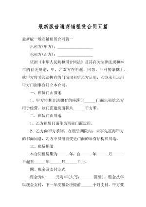 最新版普通商铺租赁合同五篇精品.docx