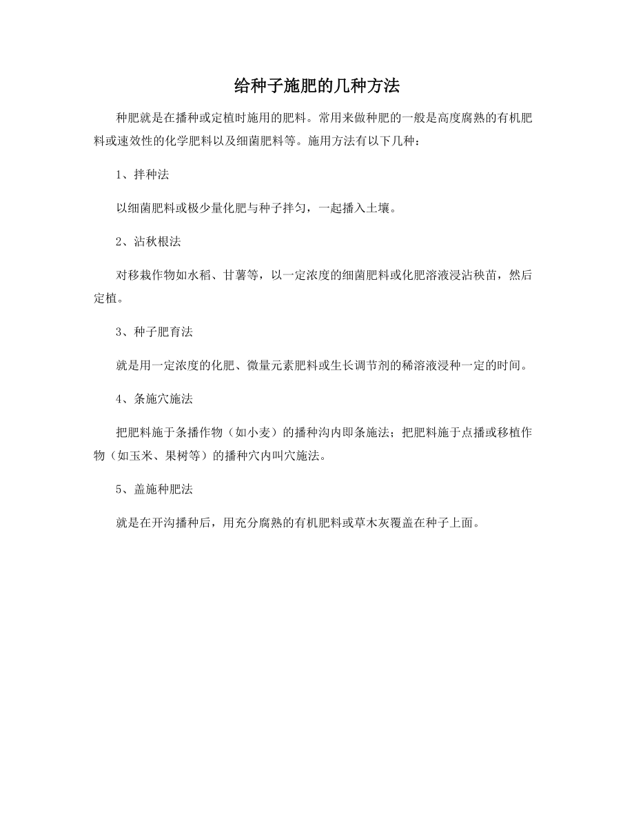 给种子施肥的几种方法.docx_第1页