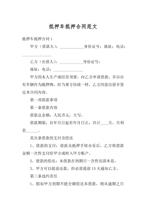 抵押车抵押合同范文汇总.docx