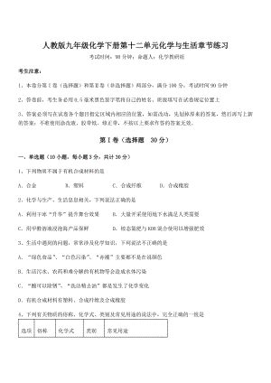 精品试题人教版九年级化学下册第十二单元化学与生活章节练习试题(精选).docx