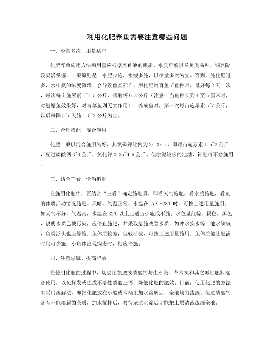 利用化肥养鱼需要注意哪些问题.docx_第1页