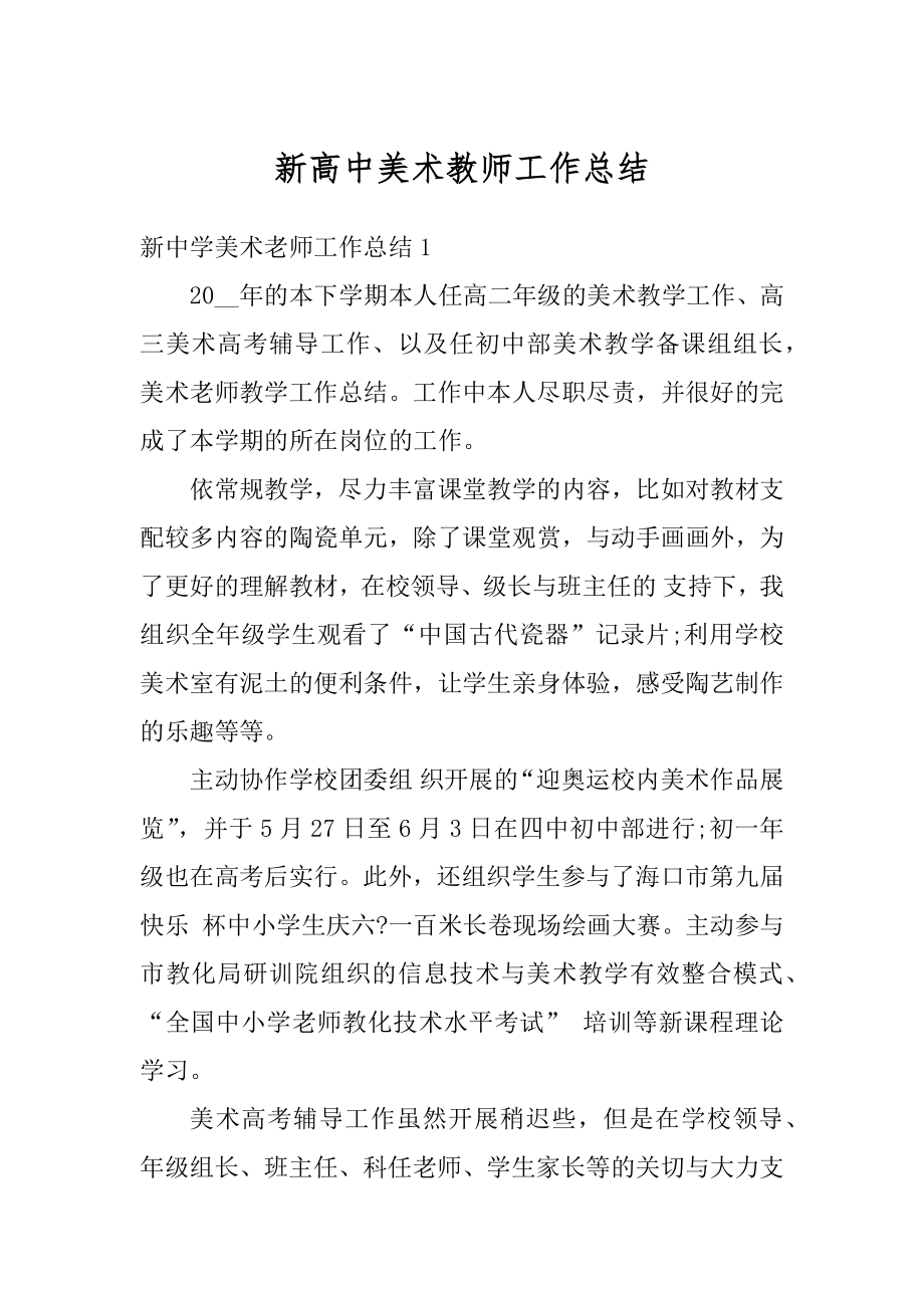 新高中美术教师工作总结精品.docx_第1页