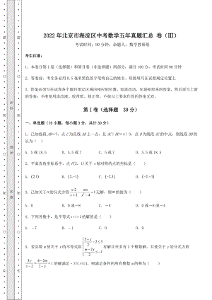 模拟测评：2022年北京市海淀区中考数学五年真题汇总-卷(Ⅲ)(含答案解析).docx