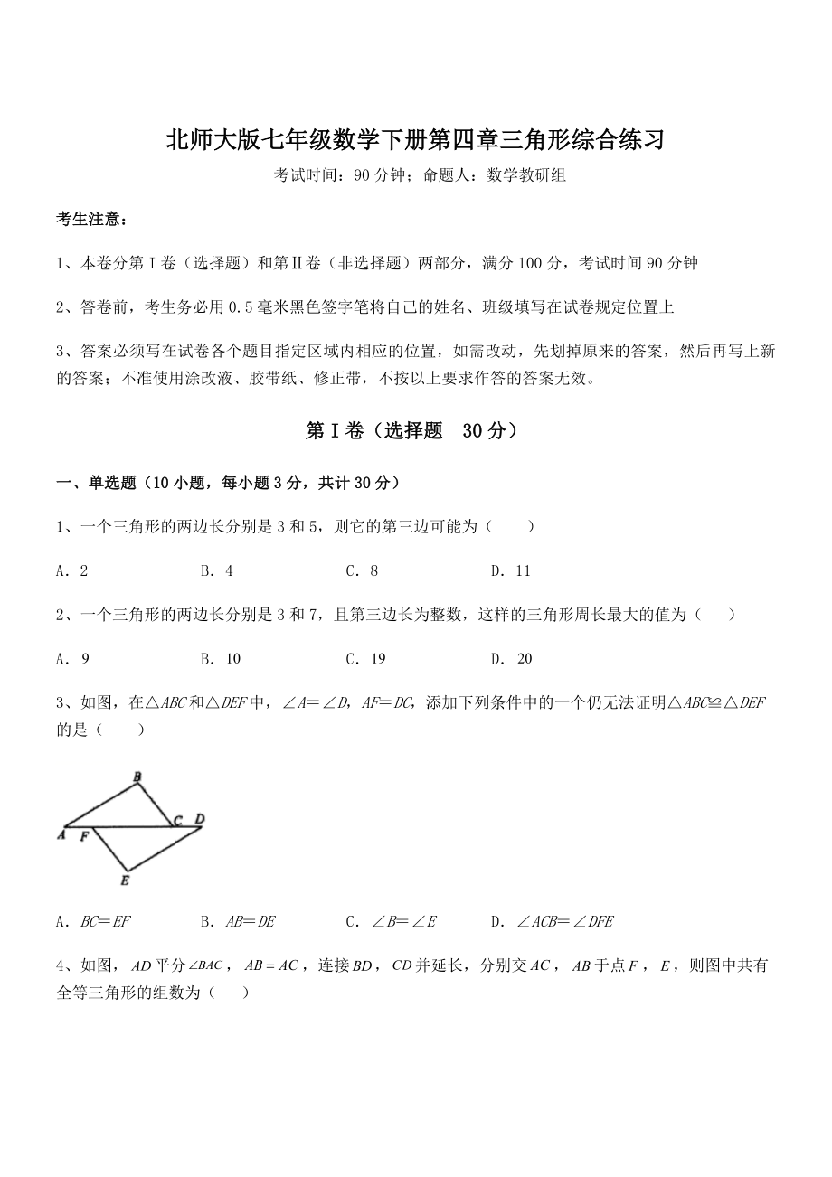 精品解析2021-2022学年北师大版七年级数学下册第四章三角形综合练习试卷(含答案详解).docx_第1页