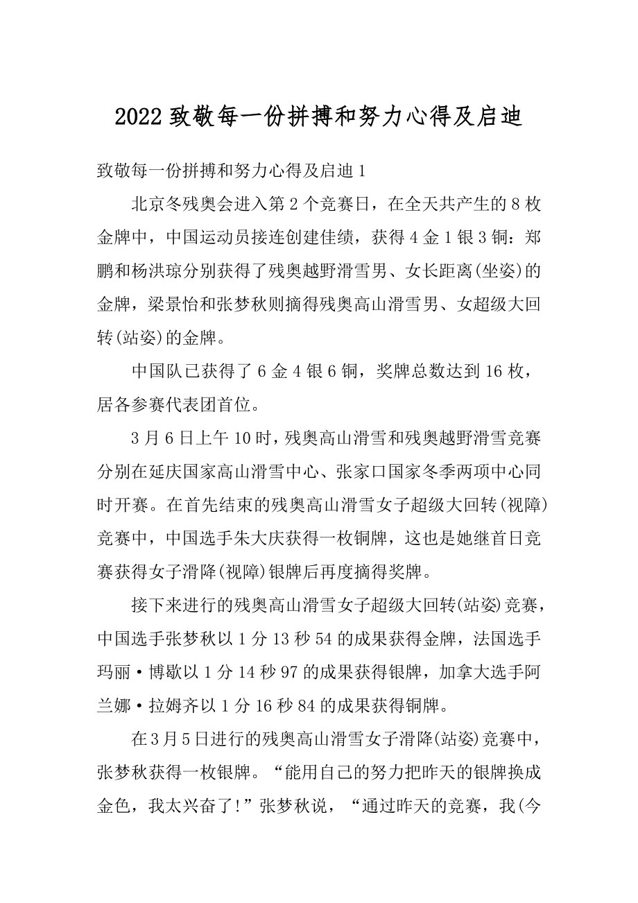 2022致敬每一份拼搏和努力心得及启迪最新.docx_第1页