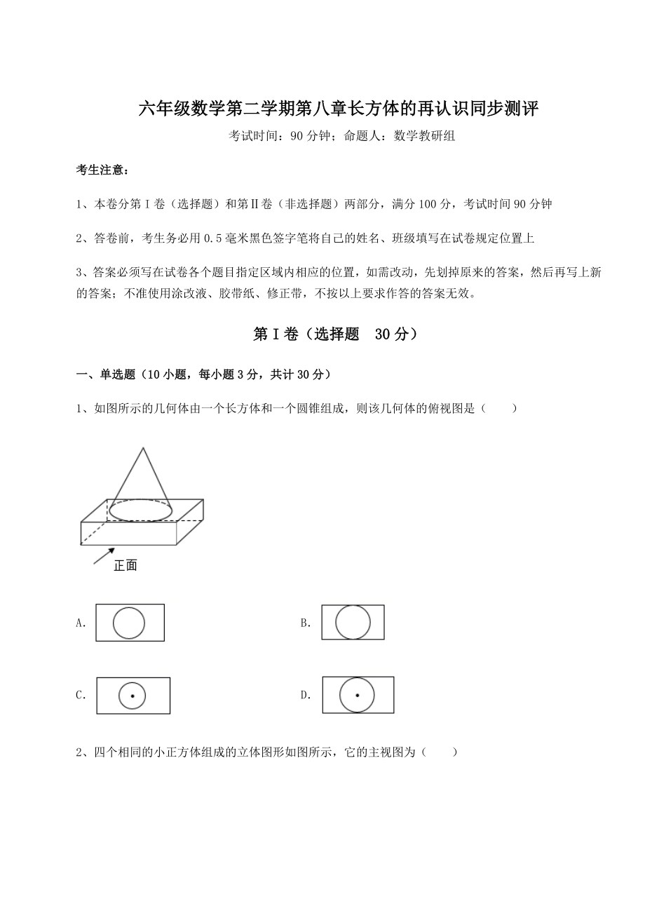 2022年最新沪教版(上海)六年级数学第二学期第八章长方体的再认识同步测评试卷(含答案详解).docx_第1页