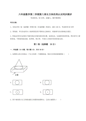 2022年最新沪教版(上海)六年级数学第二学期第八章长方体的再认识同步测评试卷(含答案详解).docx