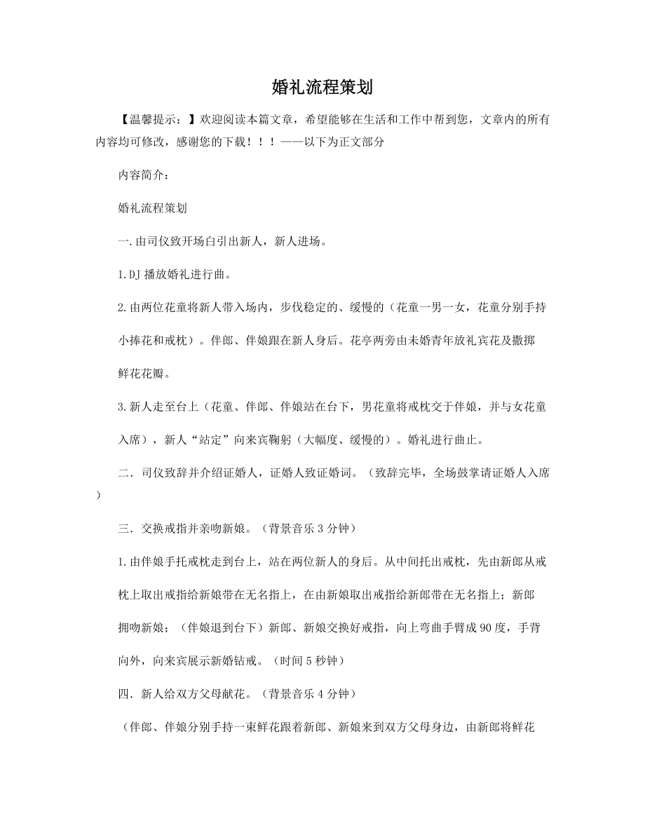 婚礼流程策划精选.docx_第1页