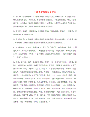 名师整理小学语文仿写句常考句子合集.docx