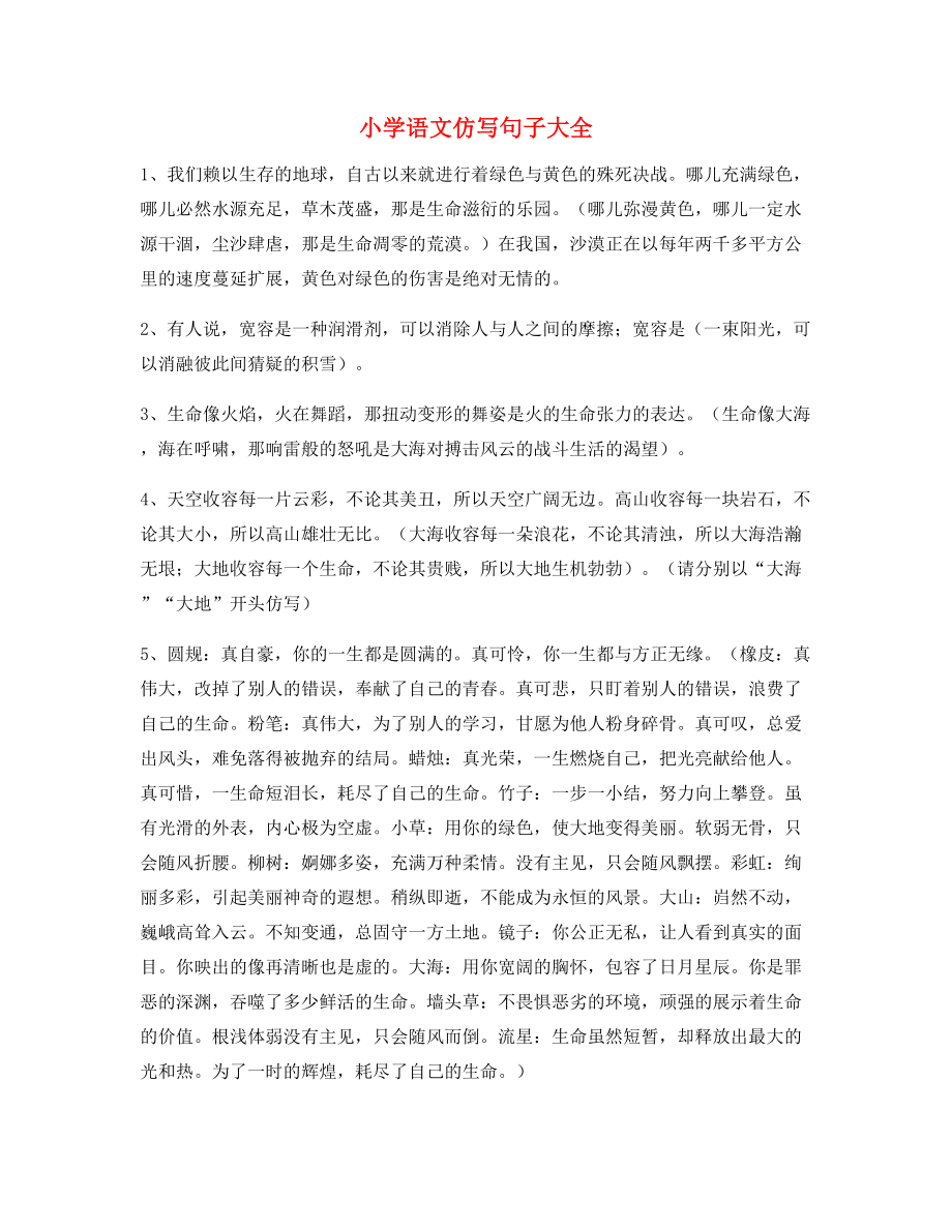 名师整理小学语文仿写句常考句子合集.docx_第1页