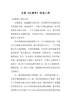 名著《红楼梦》阅读心得范文.docx