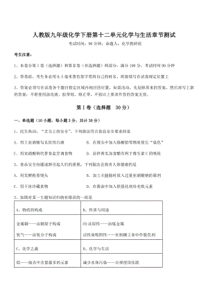 最新人教版九年级化学下册第十二单元化学与生活章节测试试题(含答案及详细解析).docx