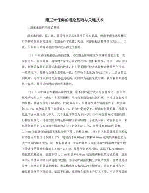 甜玉米保鲜的理论基础与关键技术.docx