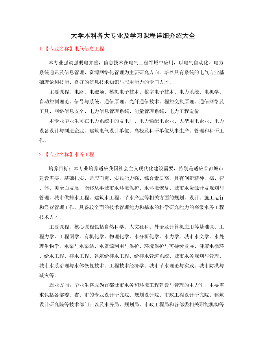 最新高等教育热门专业课程及就业方向介绍大全.docx_第1页