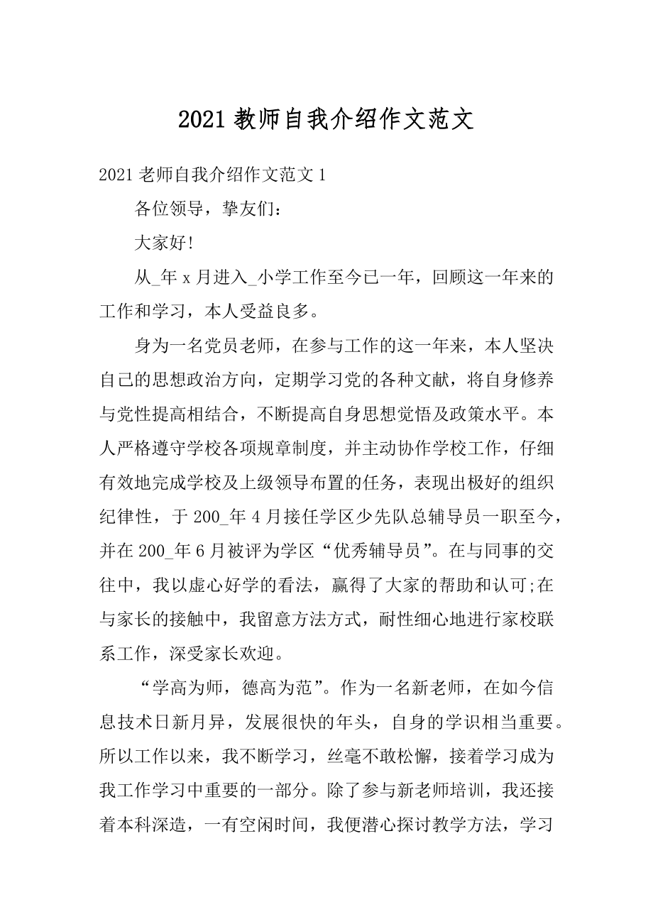 2021教师自我介绍作文范文精编.docx_第1页