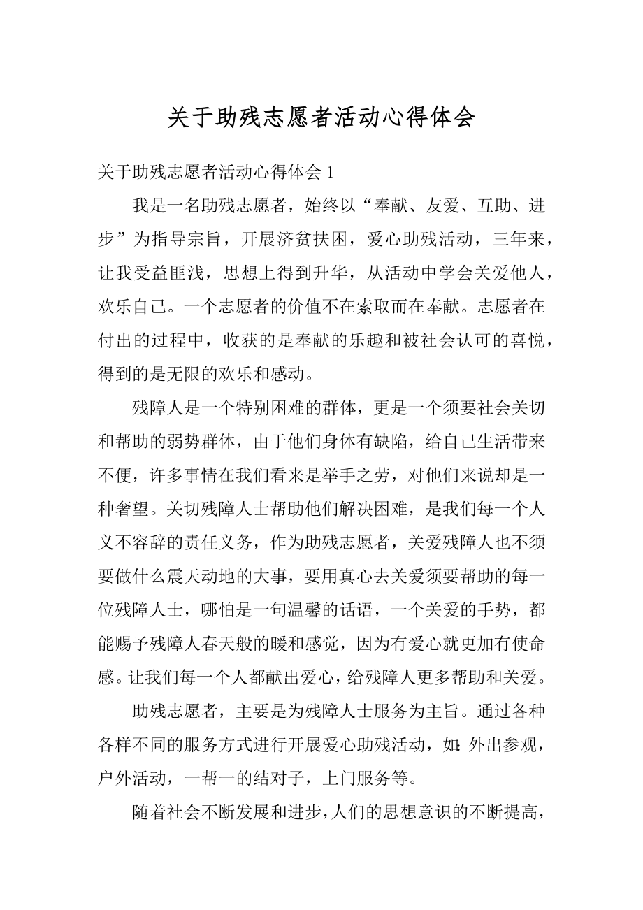 关于助残志愿者活动心得体会范例.docx_第1页