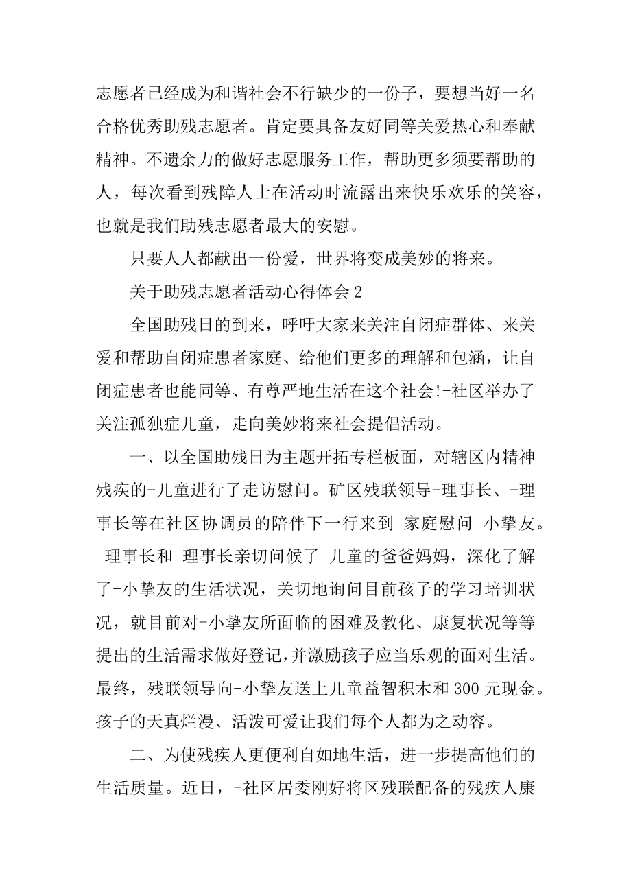 关于助残志愿者活动心得体会范例.docx_第2页