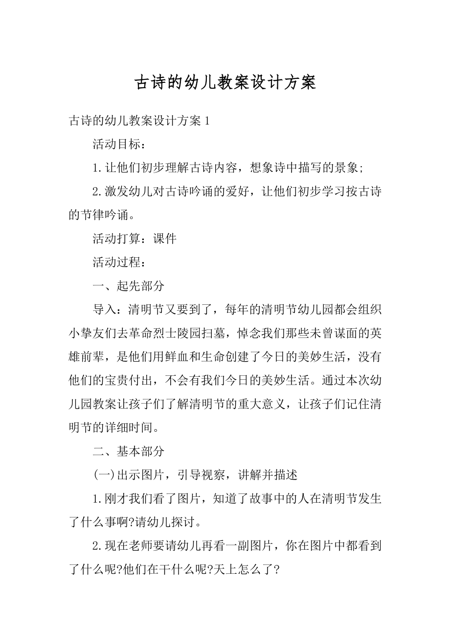 古诗的幼儿教案设计方案范本.docx_第1页