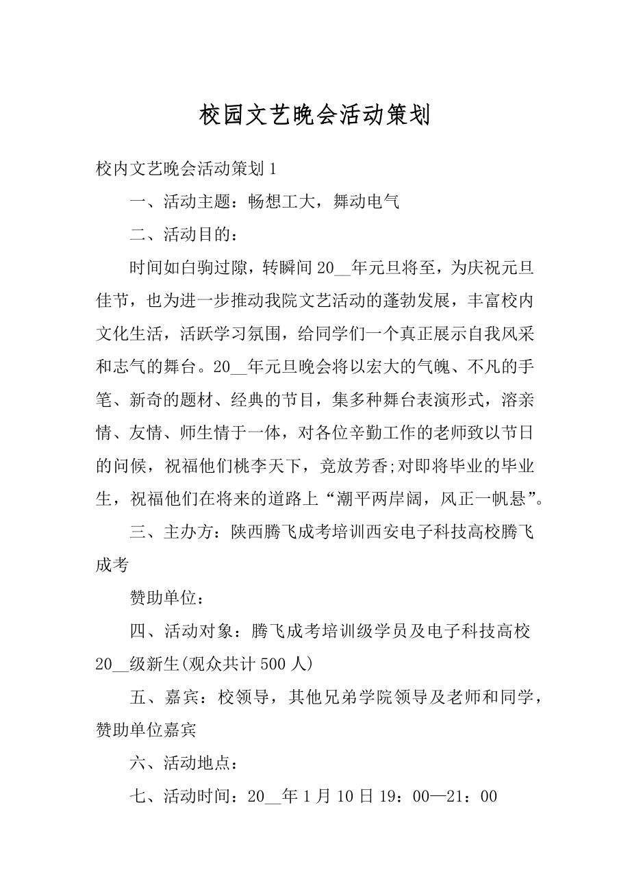 校园文艺晚会活动策划优质.docx_第1页