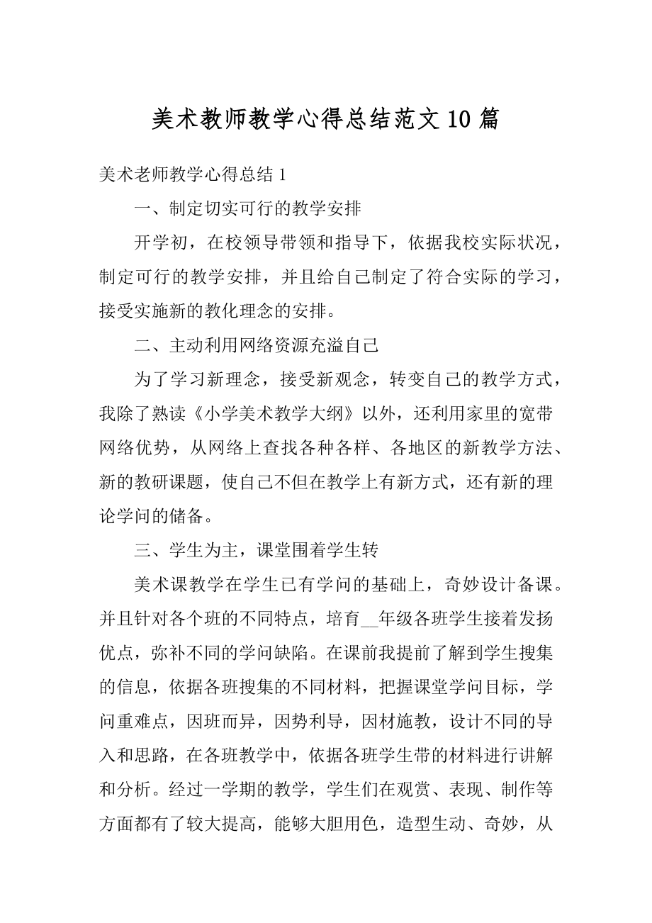 美术教师教学心得总结范文10篇精选.docx_第1页