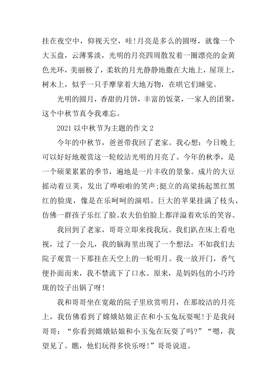 2021以中秋节为主题的作文范本.docx_第2页