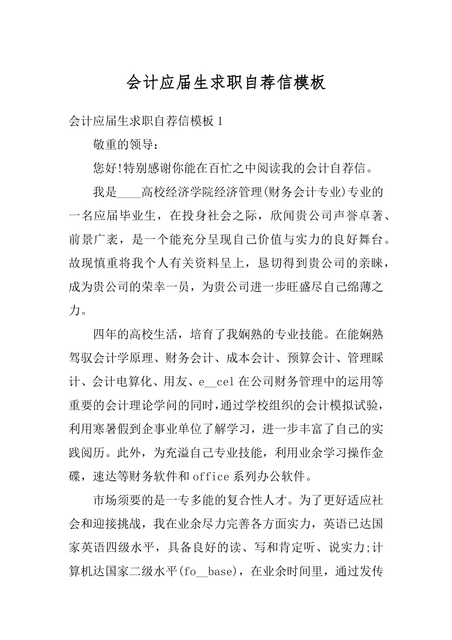 会计应届生求职自荐信模板精编.docx_第1页