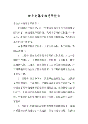 学生会体育部总结报告精选.docx