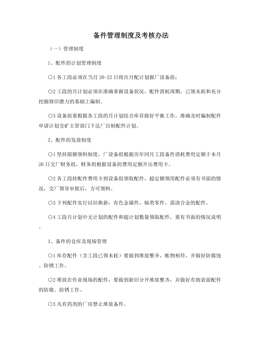 备件管理制度及考核办法.docx_第1页