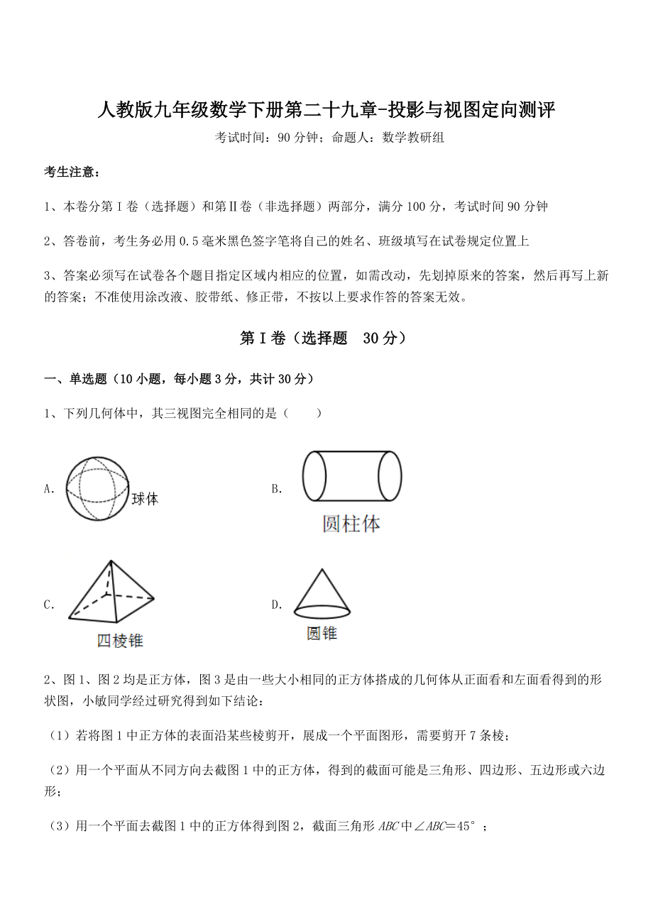 精品解析2022年最新人教版九年级数学下册第二十九章-投影与视图定向测评试题(名师精选).docx_第1页