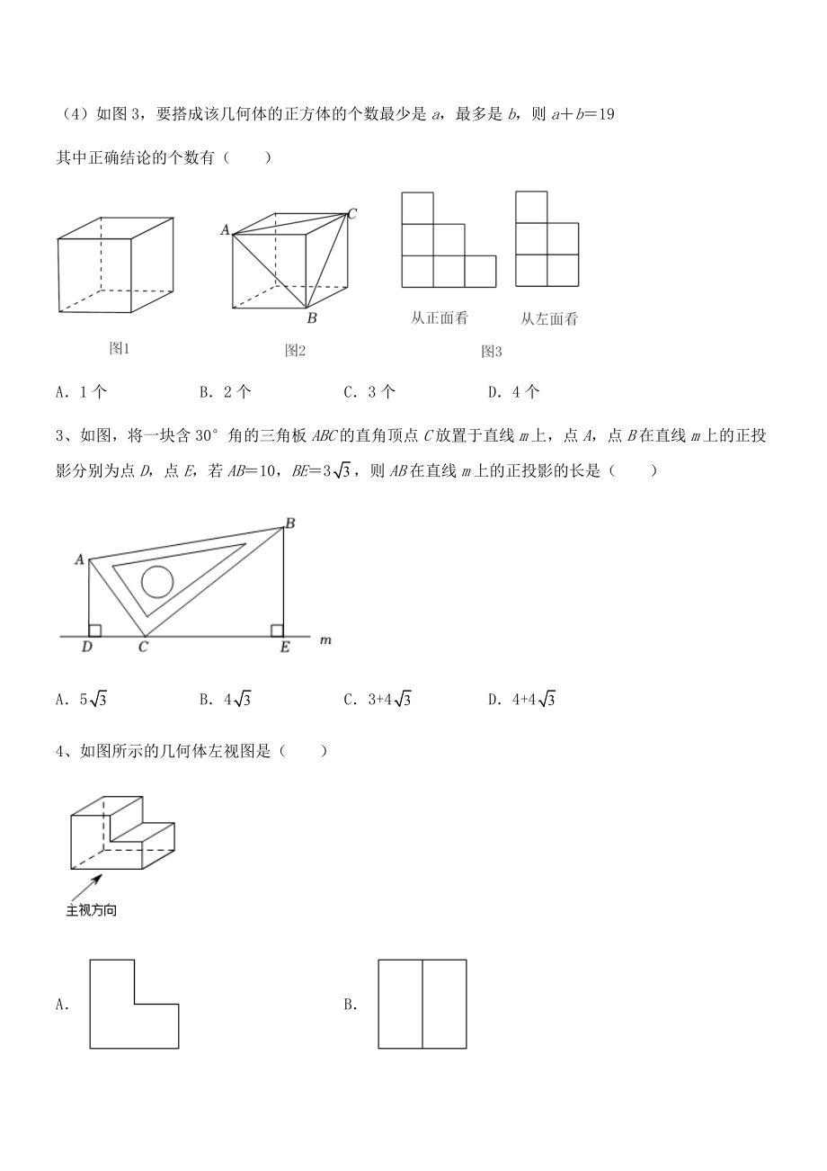 精品解析2022年最新人教版九年级数学下册第二十九章-投影与视图定向测评试题(名师精选).docx_第2页