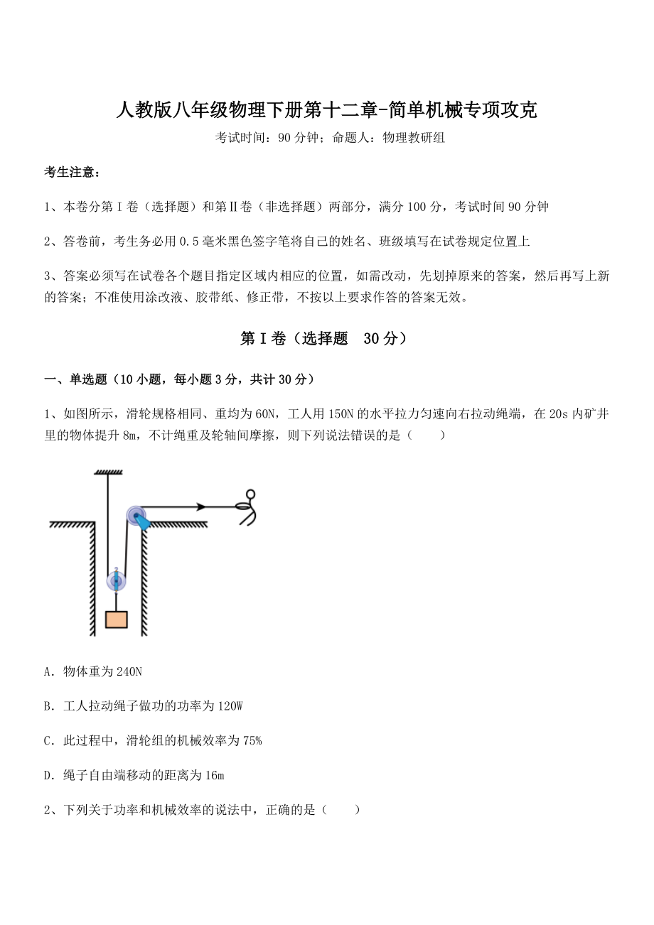 精品解析2021-2022学年人教版八年级物理下册第十二章-简单机械专项攻克试题(名师精选).docx_第1页