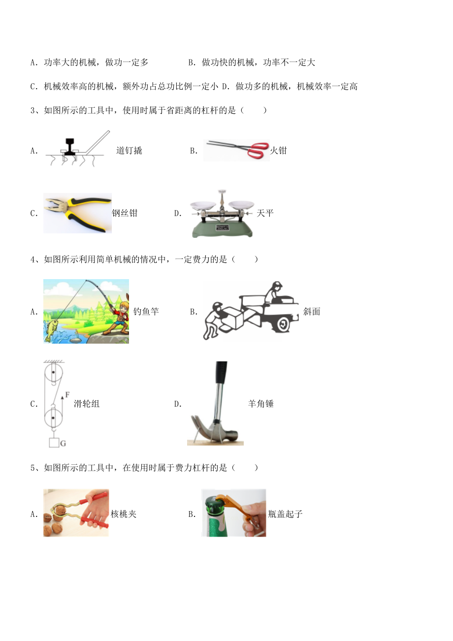 精品解析2021-2022学年人教版八年级物理下册第十二章-简单机械专项攻克试题(名师精选).docx_第2页