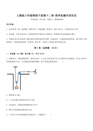 精品解析2021-2022学年人教版八年级物理下册第十二章-简单机械专项攻克试题(名师精选).docx