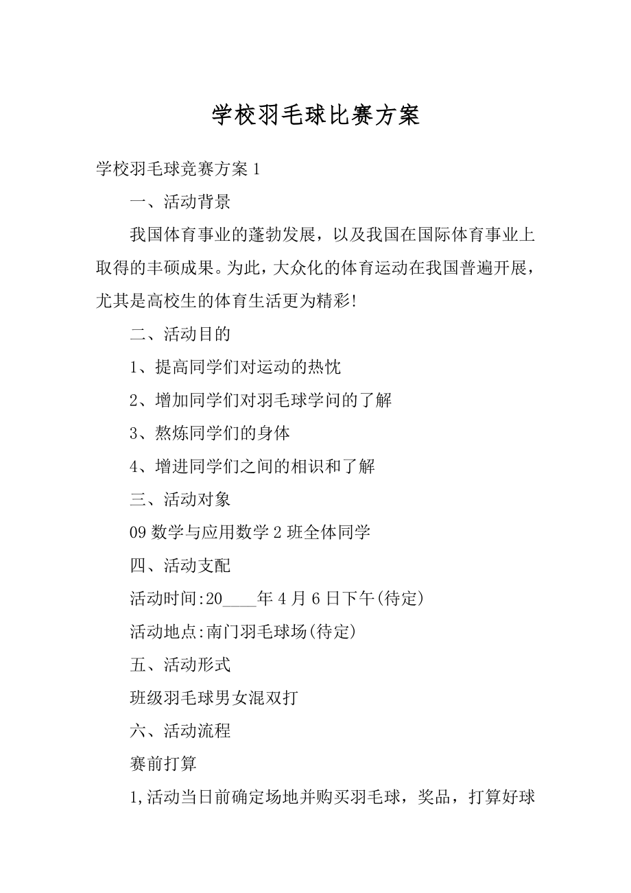 学校羽毛球比赛方案汇编.docx_第1页