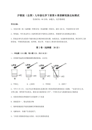 2022年精品解析沪教版(全国)九年级化学下册第6章溶解现象达标测试试题(含答案解析).docx