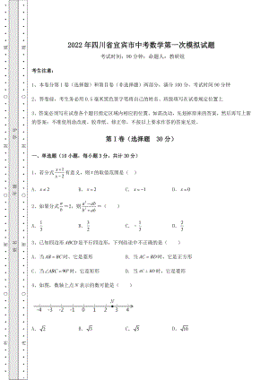 中考强化训练2022年四川省宜宾市中考数学第一次模拟试题(含详解).docx