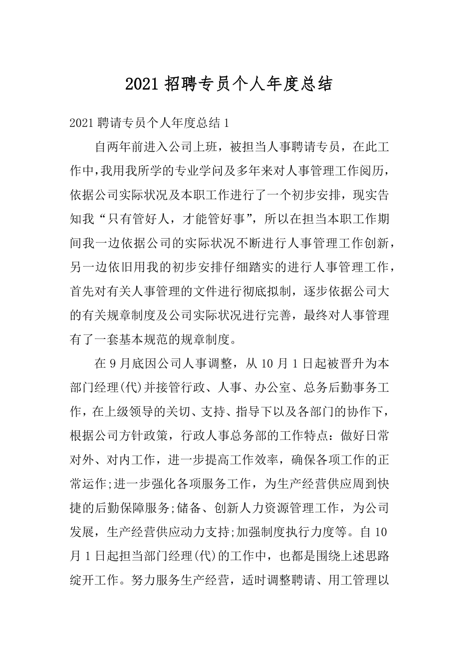 2021招聘专员个人年度总结优质.docx_第1页