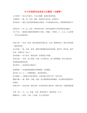 最火中考常用高频成语学习资料(精选).docx