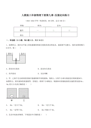 人教版八年级物理下册第九章-压强定向练习练习题(无超纲).docx