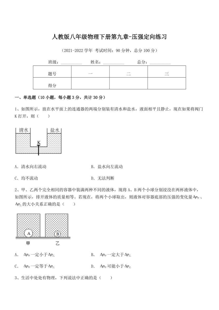 人教版八年级物理下册第九章-压强定向练习练习题(无超纲).docx_第1页