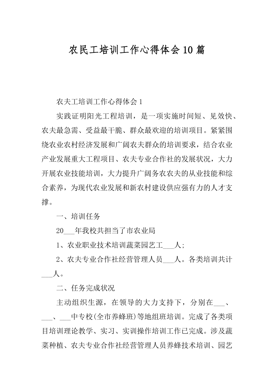 农民工培训工作心得体会10篇汇总.docx_第1页